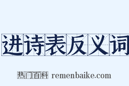 进诗表反义词是什么意思的图片